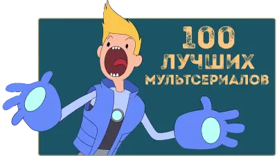 ТОП 100 МУЛЬТСЕРИАЛОВ